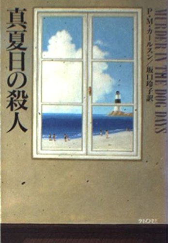 真夏日の殺人 (ハヤカワ・ミステリ文庫) Books