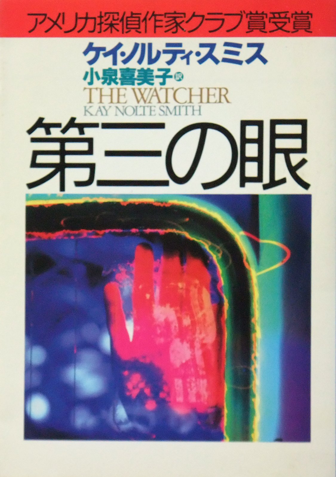 第三の眼 (ハヤカワ・ミステリ文庫) Books