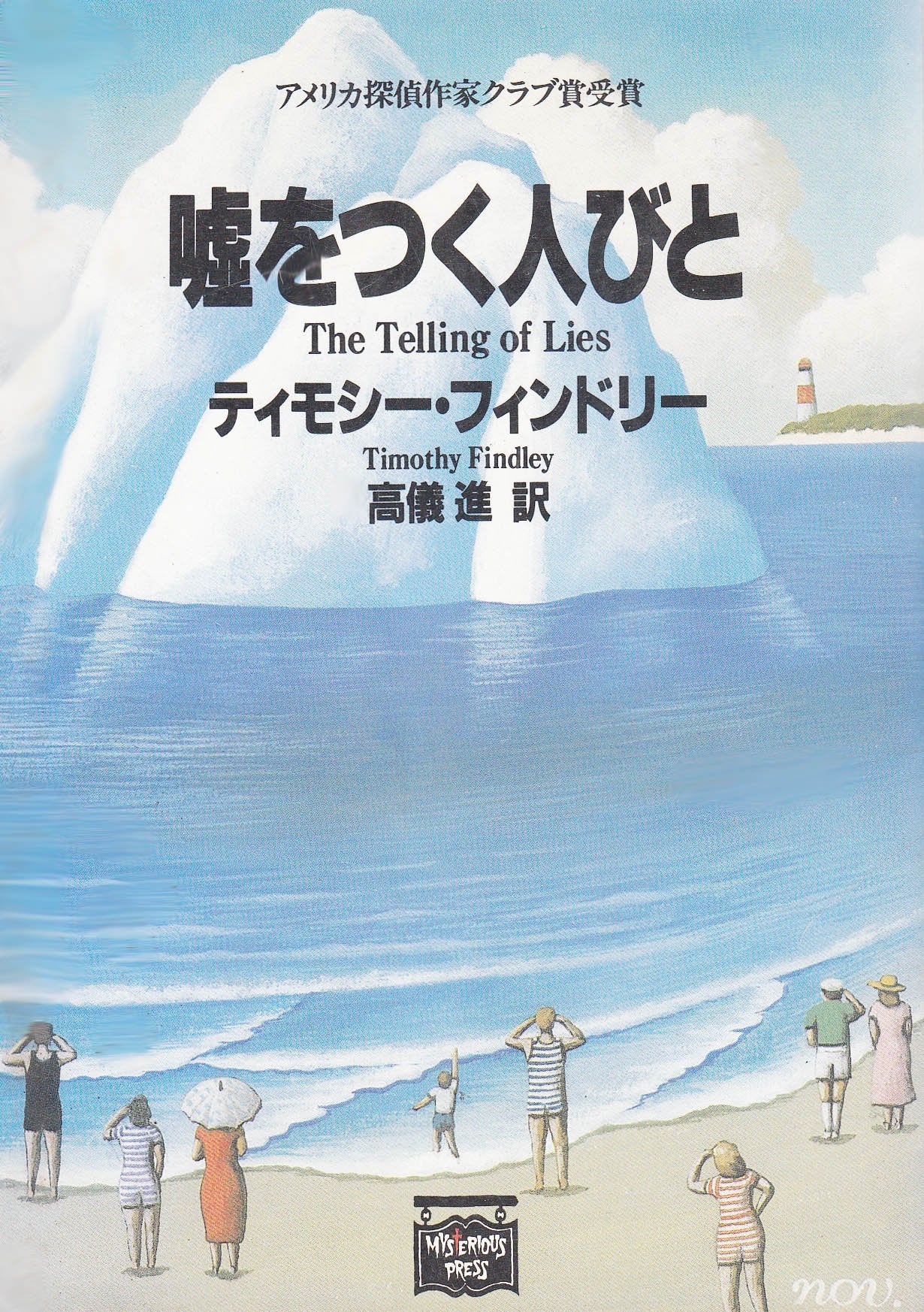 嘘をつく人びと (ミステリアス・プレス文庫) Books