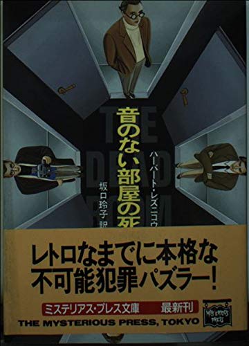音のない部屋の死 (ミステリアス・プレス文庫) Books