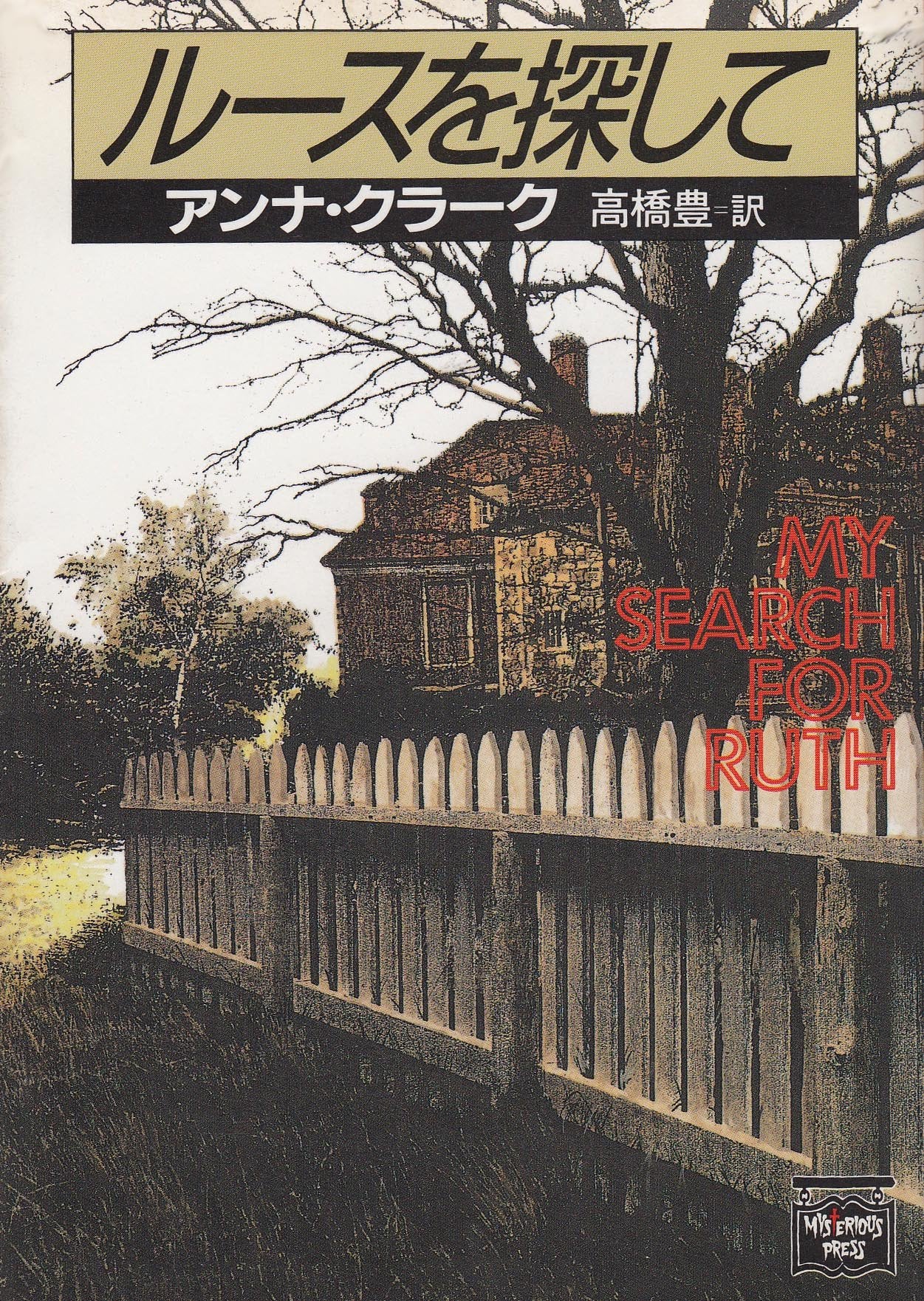 ルースを探して (ミステリアス・プレス文庫) Books
