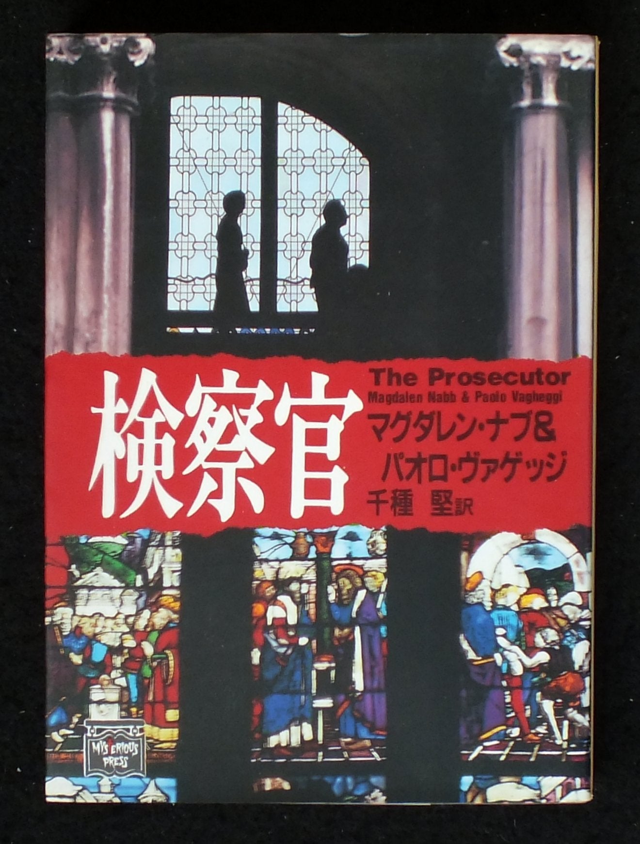 検察官 (ミステリアス・プレス文庫) Books
