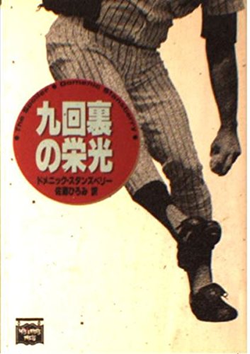 九回裏の栄光 (ミステリアス・プレス文庫) Books