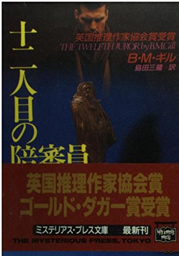 十二人目の陪審員 (ミステリアス・プレス文庫) book