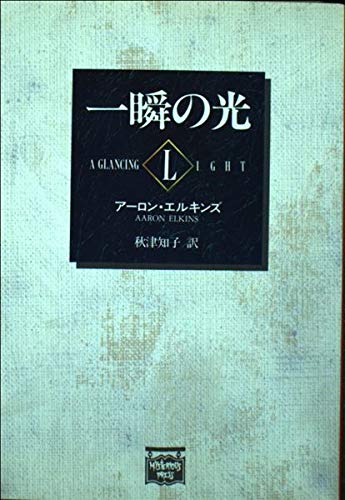 一瞬の光 (ミステリアス・プレス文庫) Books
