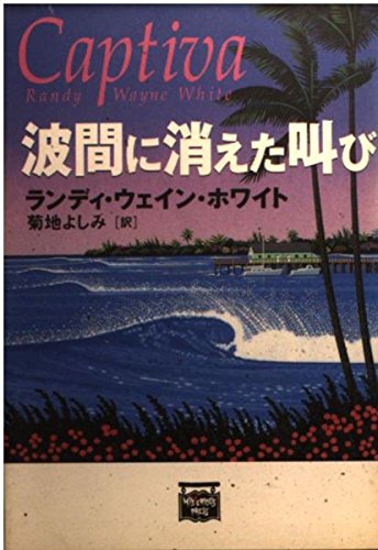 波間に消えた叫び (ミステリアス・プレス文庫 120) Books