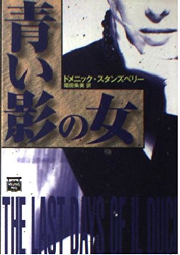青い影の女 (ミステリアス・プレス文庫) Books