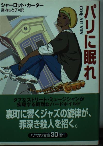 パリに眠れ (ミステリアス・プレス文庫) Books