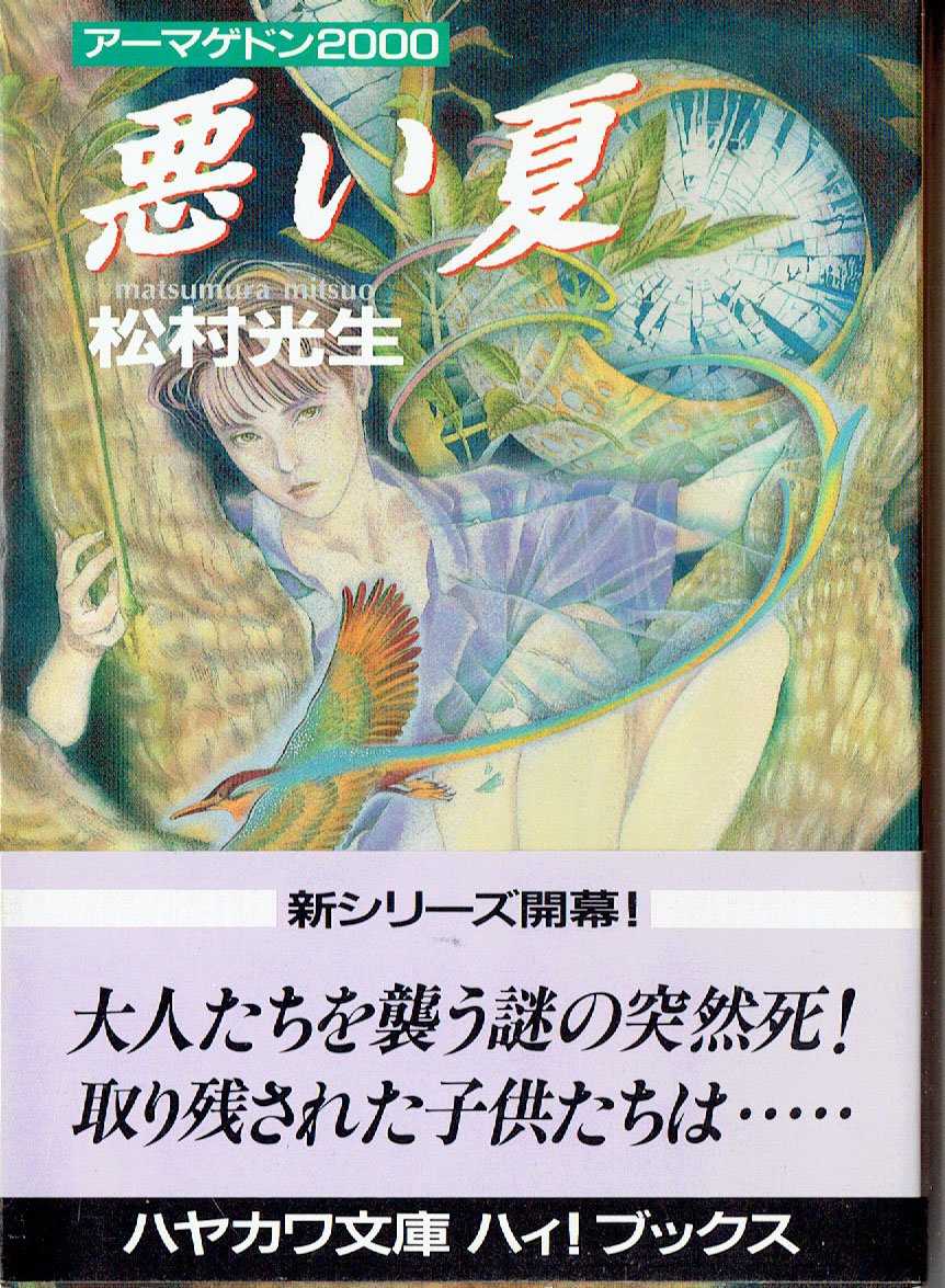 アーマゲドン2000 悪い夏 (ハヤカワ文庫ハィ!ブックス) Books