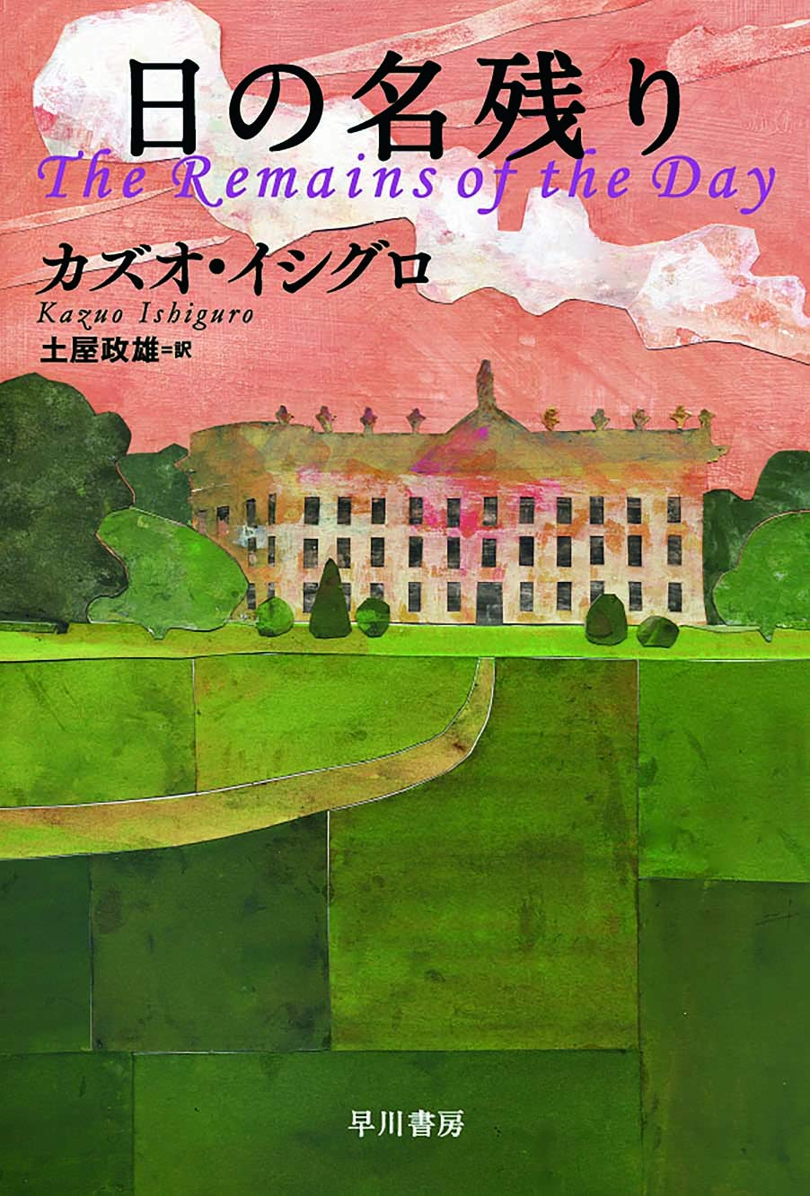日の名残り (ハヤカワepi文庫) Books