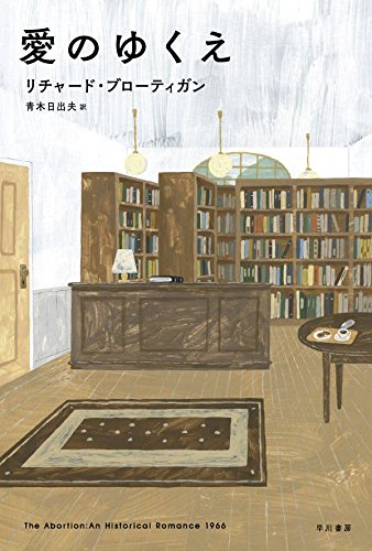 愛のゆくえ (ハヤカワepi文庫) Books
