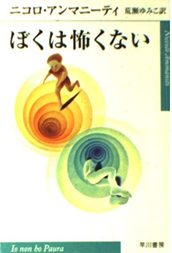 ぼくは怖くない (ハヤカワepi文庫) Books