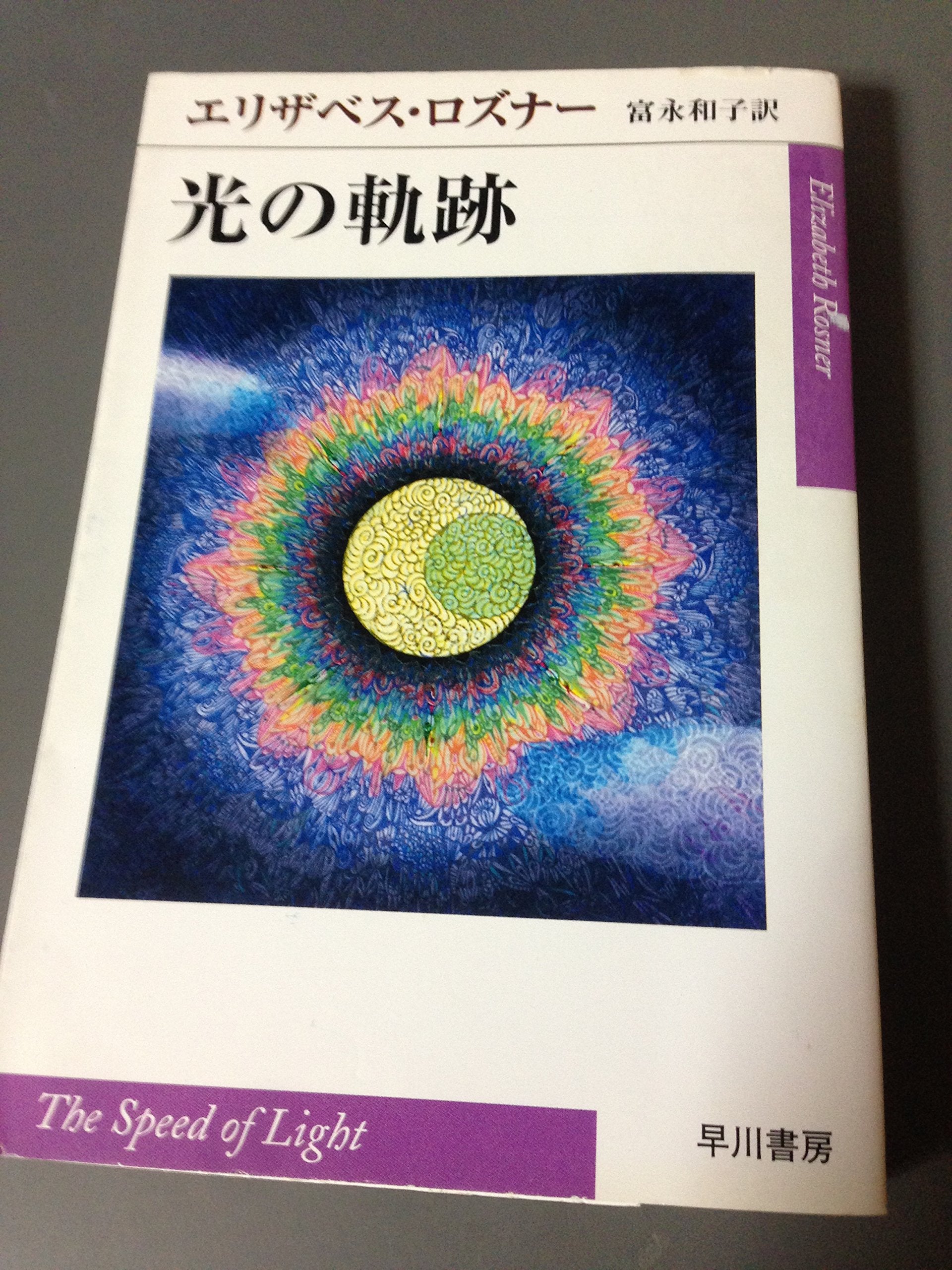 光の軌跡 (ハヤカワepi文庫) Books