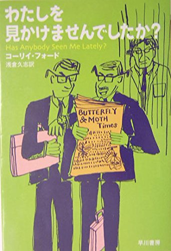 わたしを見かけませんでしたか? (ハヤカワepi文庫) Books
