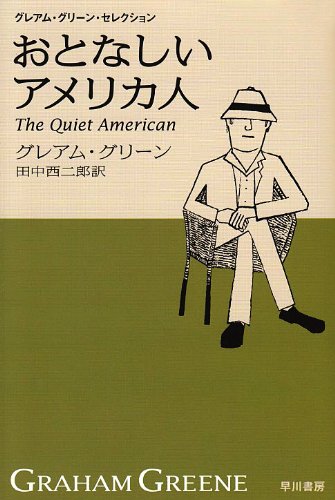 おとなしいアメリカ人 ハヤカワepi文庫 Books