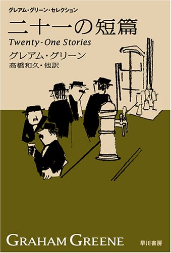 二十一の短編 ハヤカワepi文庫 Books