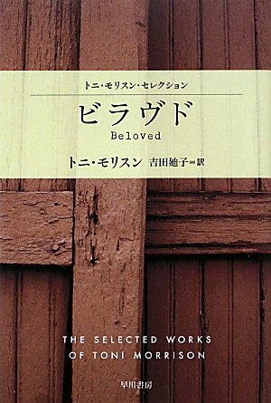 ビラヴド―トニ・モリスン・セレクション (ハヤカワepi文庫) book