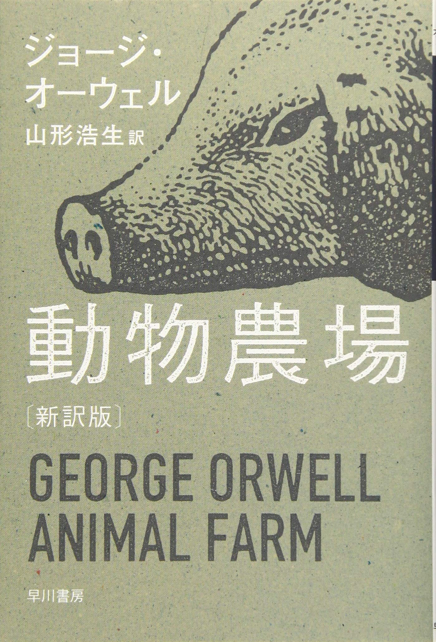 Animal Farm (New Edition) Fiction