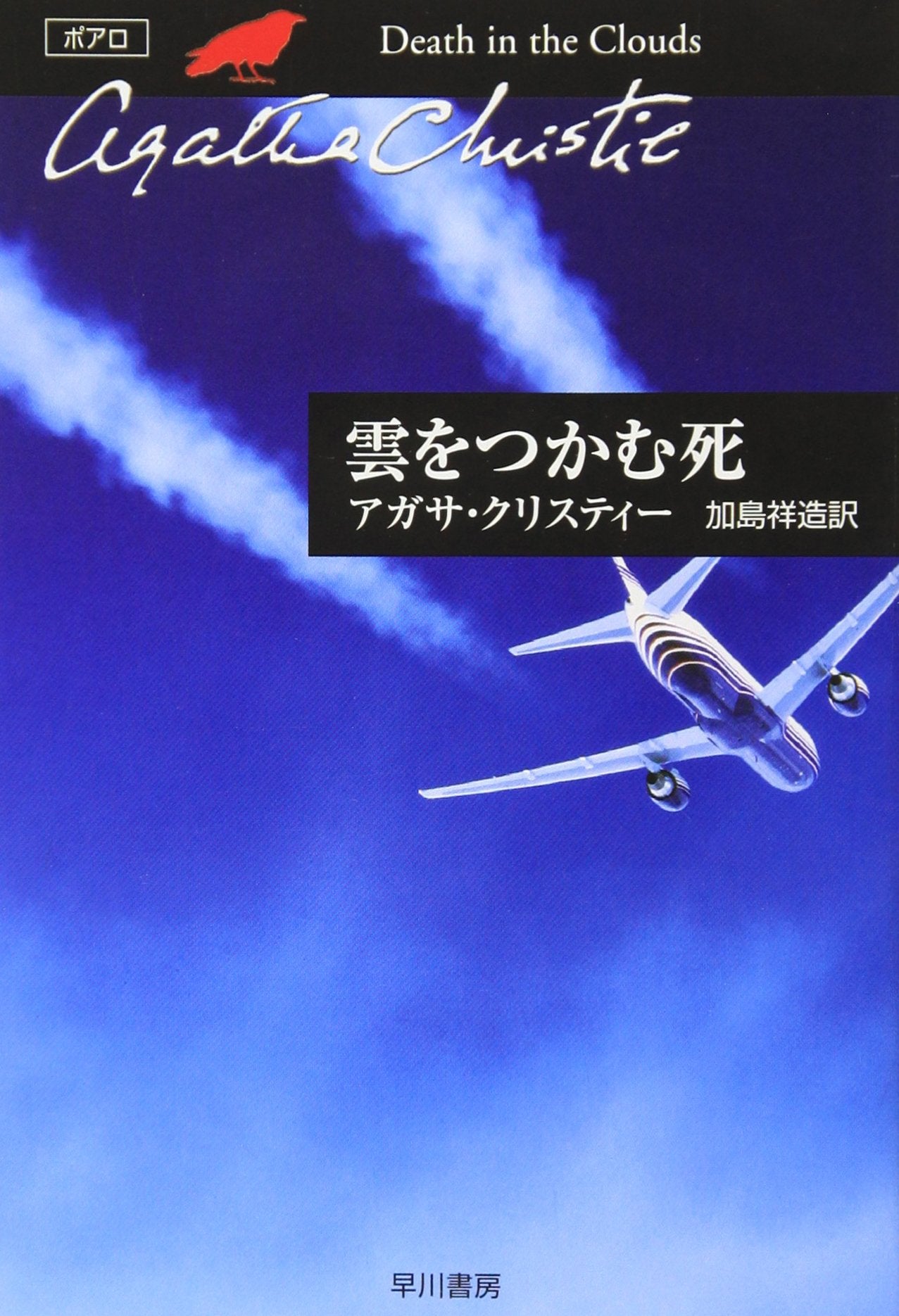 雲をつかむ死 (ハヤカワ文庫―クリスティー文庫) Books
