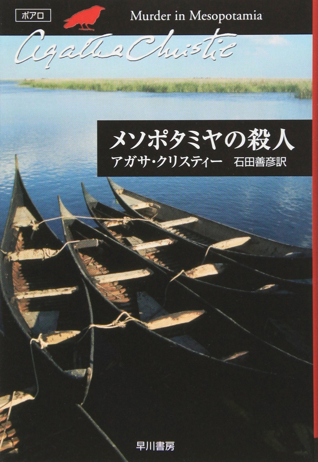メソポタミヤの殺人 (ハヤカワ文庫―クリスティー文庫) Books