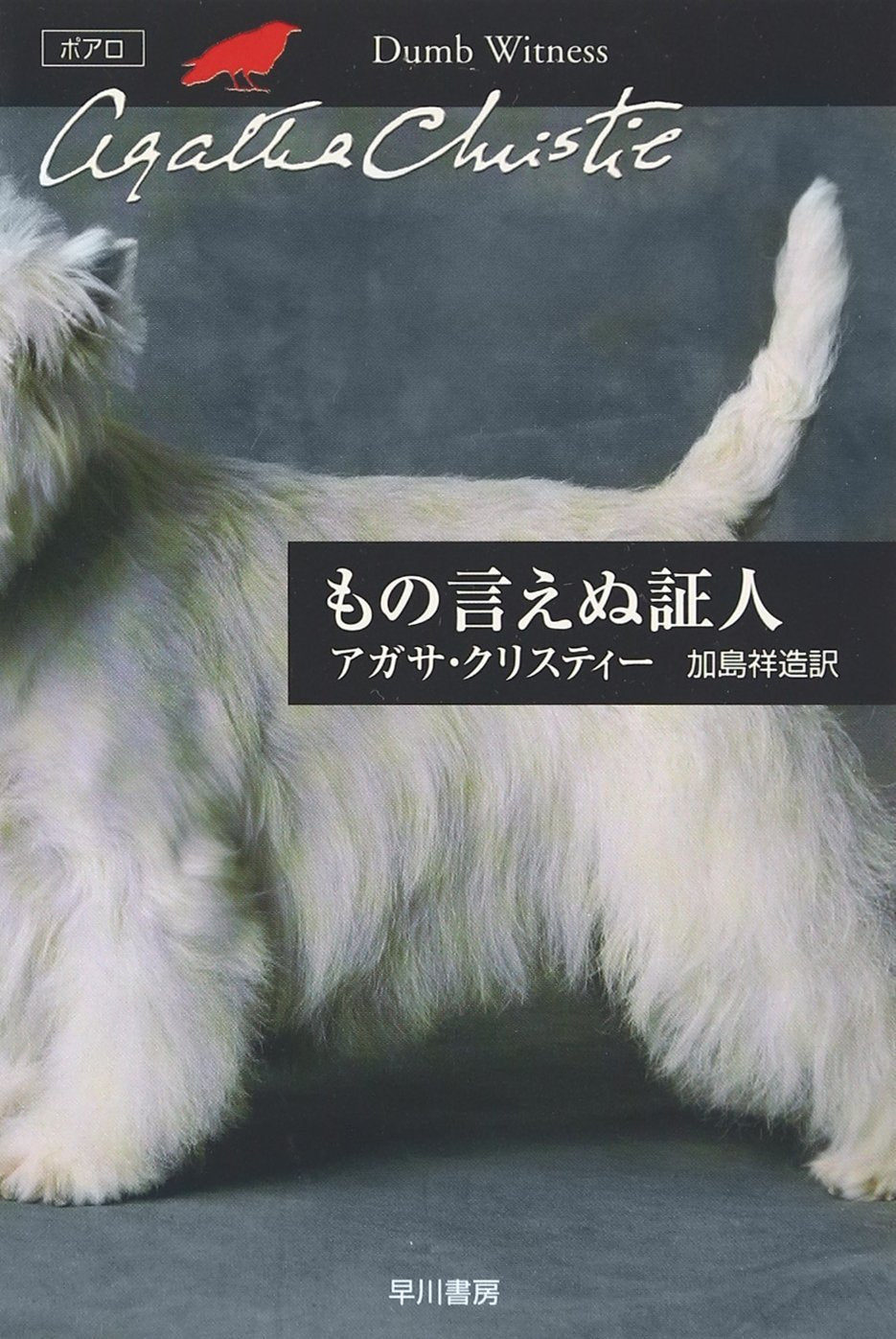 もの言えぬ証人 (ハヤカワ文庫―クリスティー文庫) Books