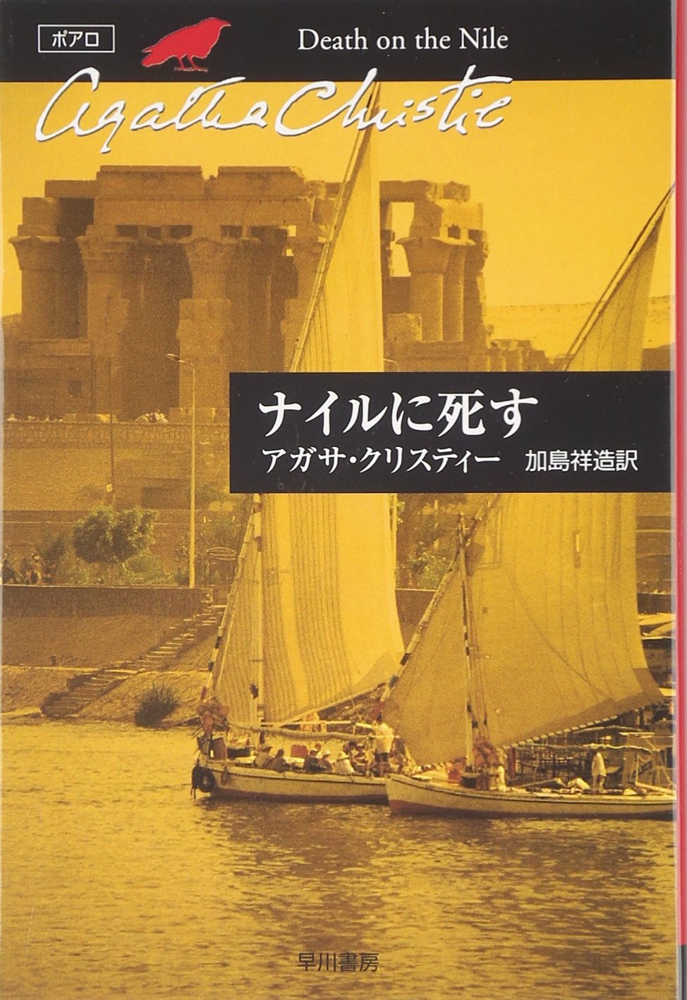 ナイルに死す (ハヤカワ文庫―クリスティー文庫) book