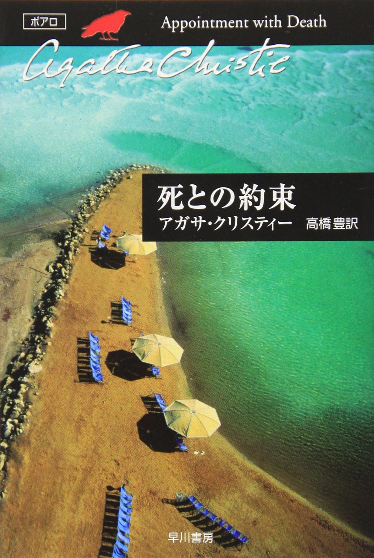 死との約束 (ハヤカワ文庫―クリスティー文庫) Books