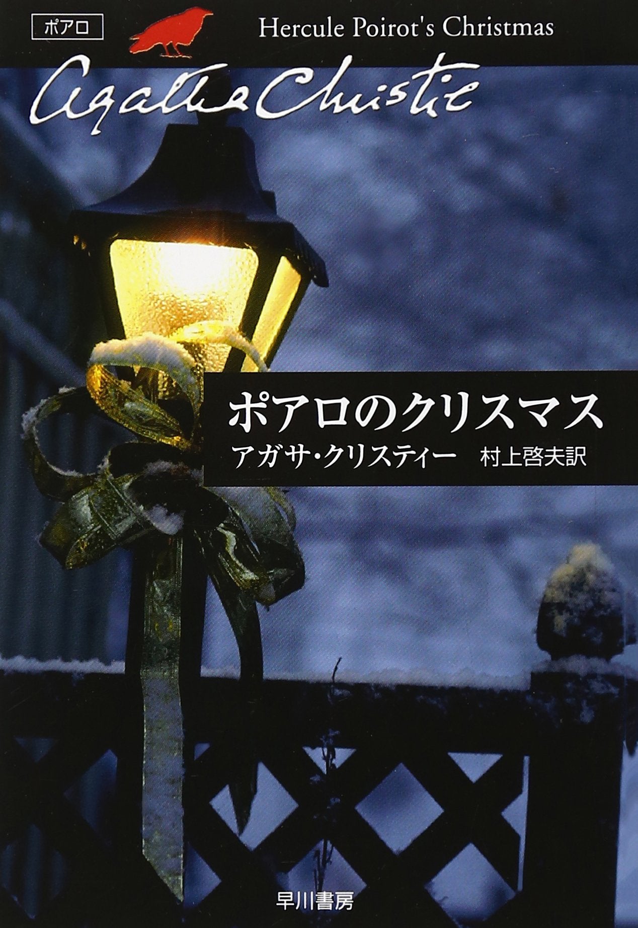 ポアロのクリスマス (ハヤカワ文庫―クリスティー文庫) Books