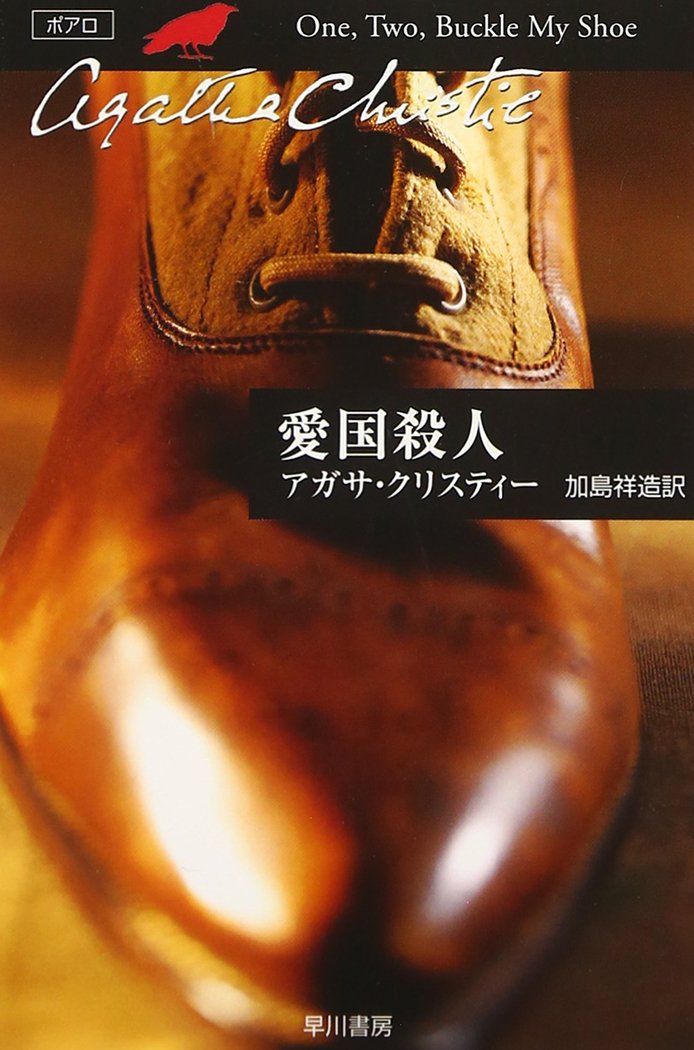 愛国殺人 (ハヤカワ文庫―クリスティー文庫) Books