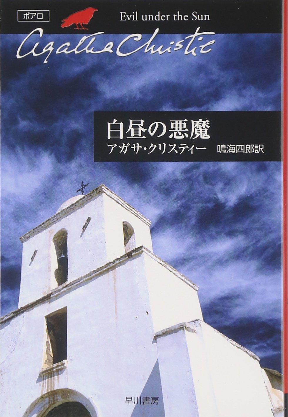 白昼の悪魔 (ハヤカワ文庫―クリスティー文庫) Books