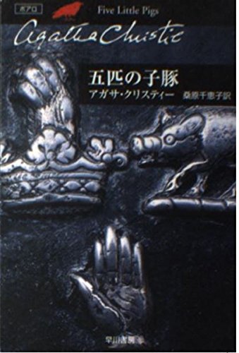 五匹の子豚 (ハヤカワ文庫―クリスティー文庫) Books