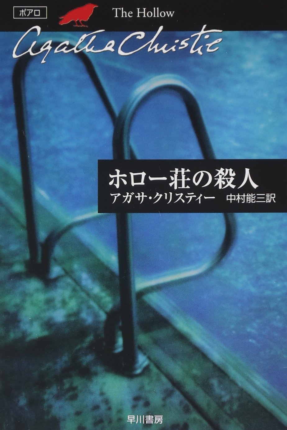 ホロー荘の殺人 (ハヤカワ文庫―クリスティー文庫) Books