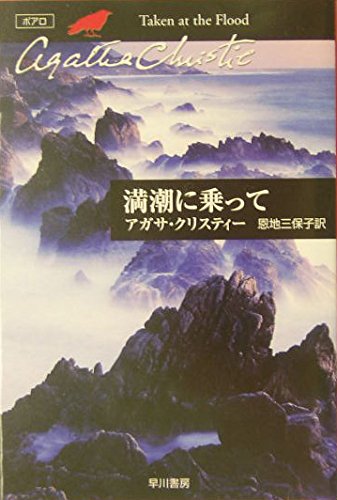 満潮に乗って (ハヤカワ文庫―クリスティー文庫) Books