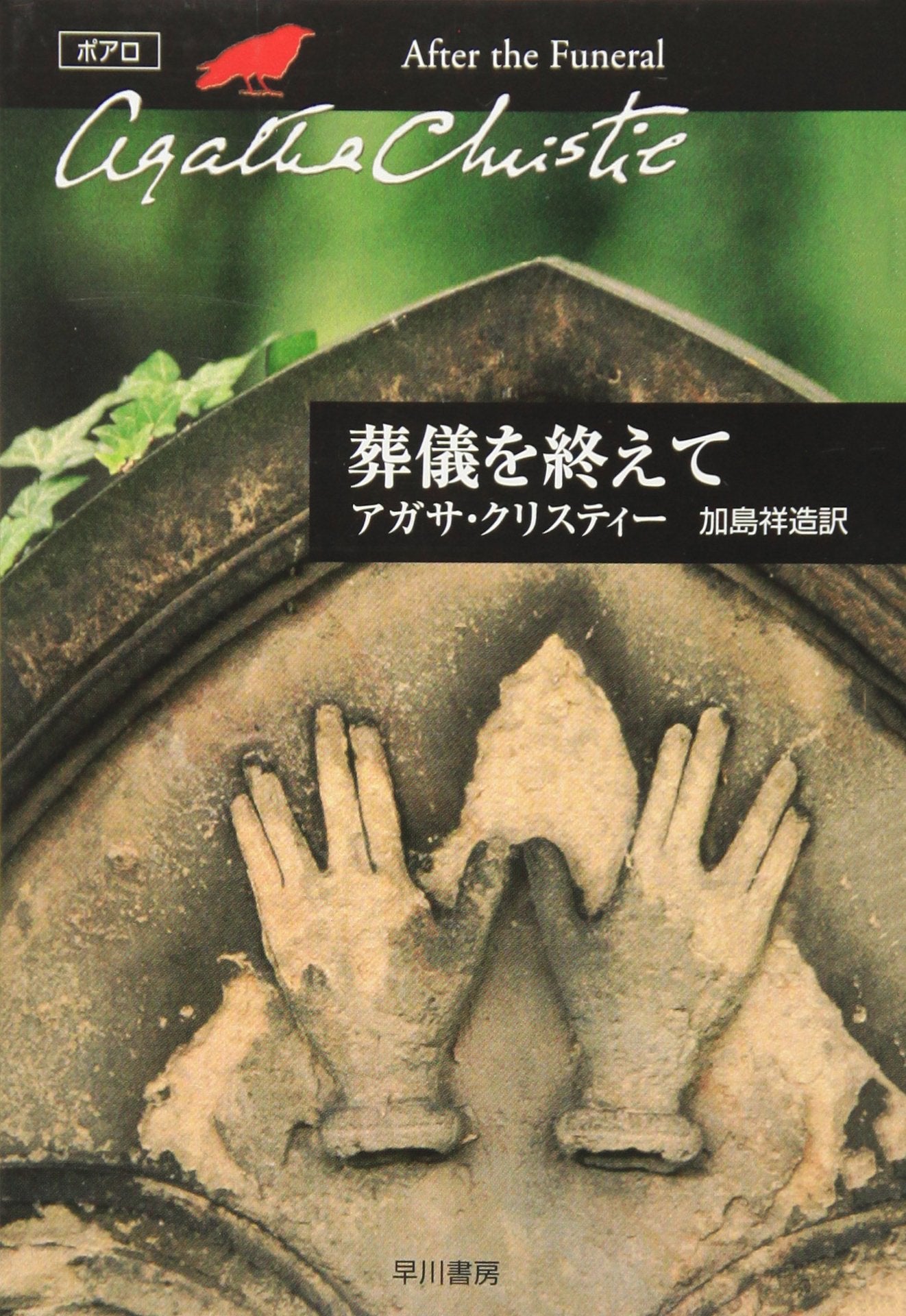 葬儀を終えて (ハヤカワ文庫―クリスティー文庫) Books