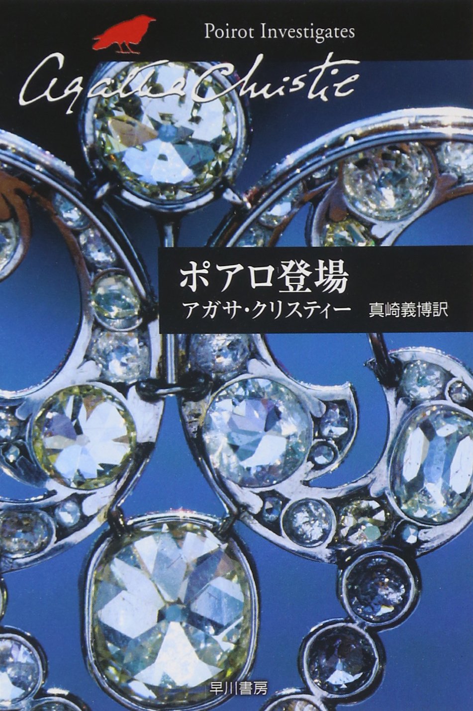 ポアロ登場 (ハヤカワ文庫―クリスティー文庫) Books