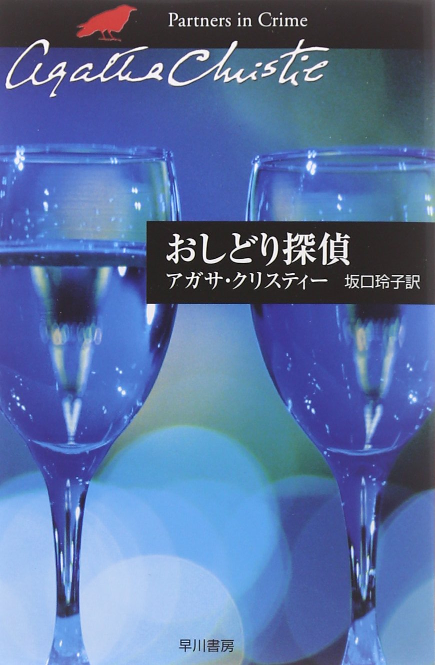 おしどり探偵 (ハヤカワ文庫―クリスティー文庫) Books