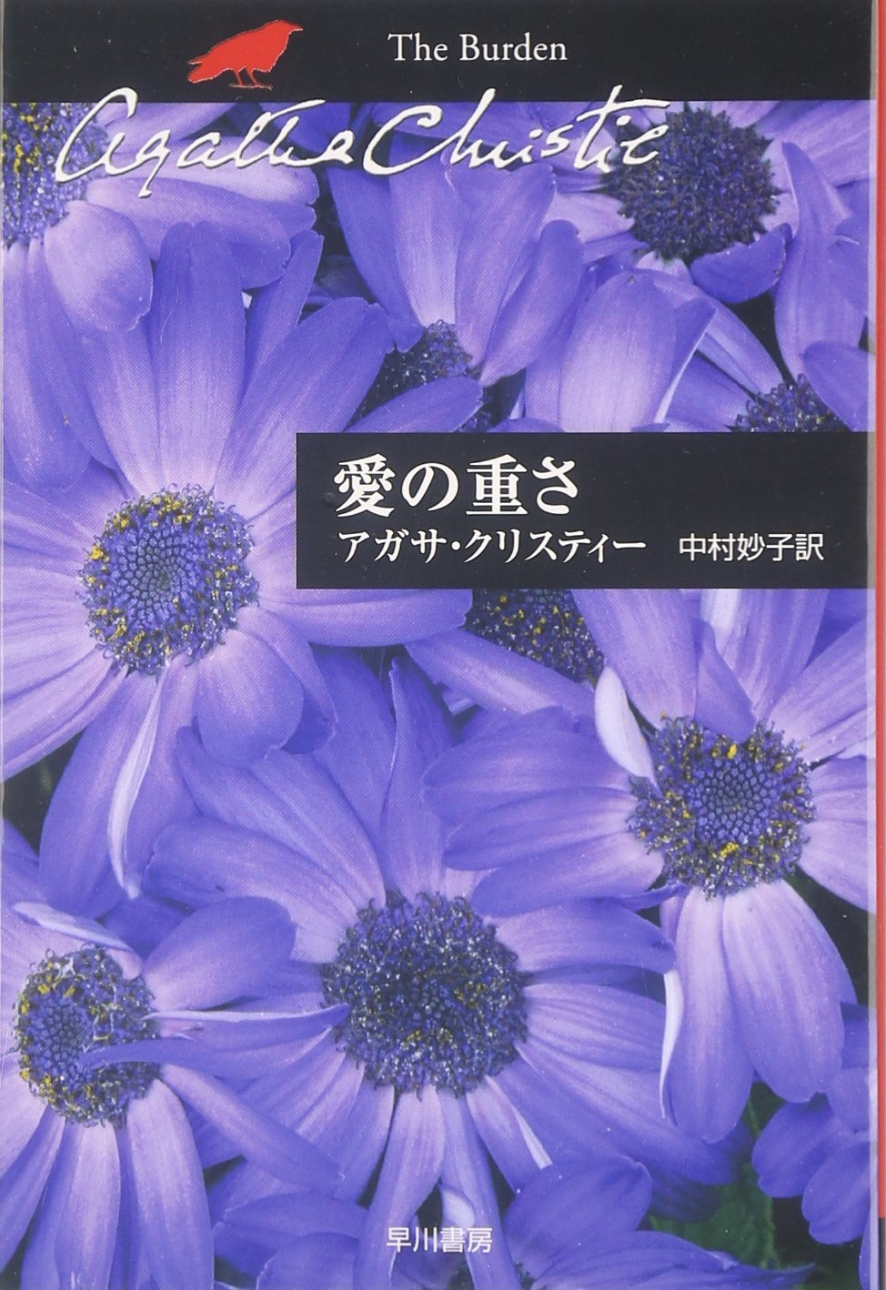 愛の重さ (ハヤカワ文庫―クリスティー文庫) book