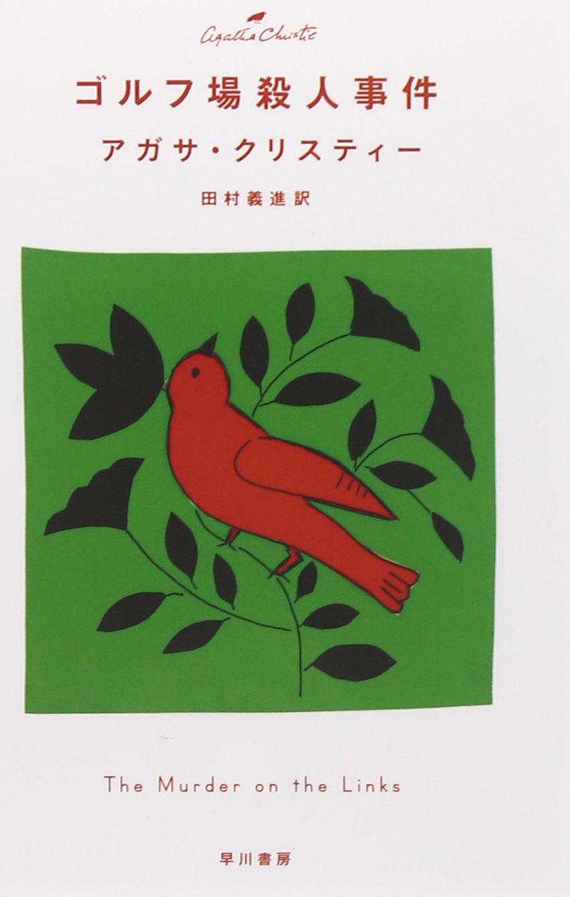 ゴルフ場殺人事件（クリスティー文庫） Books