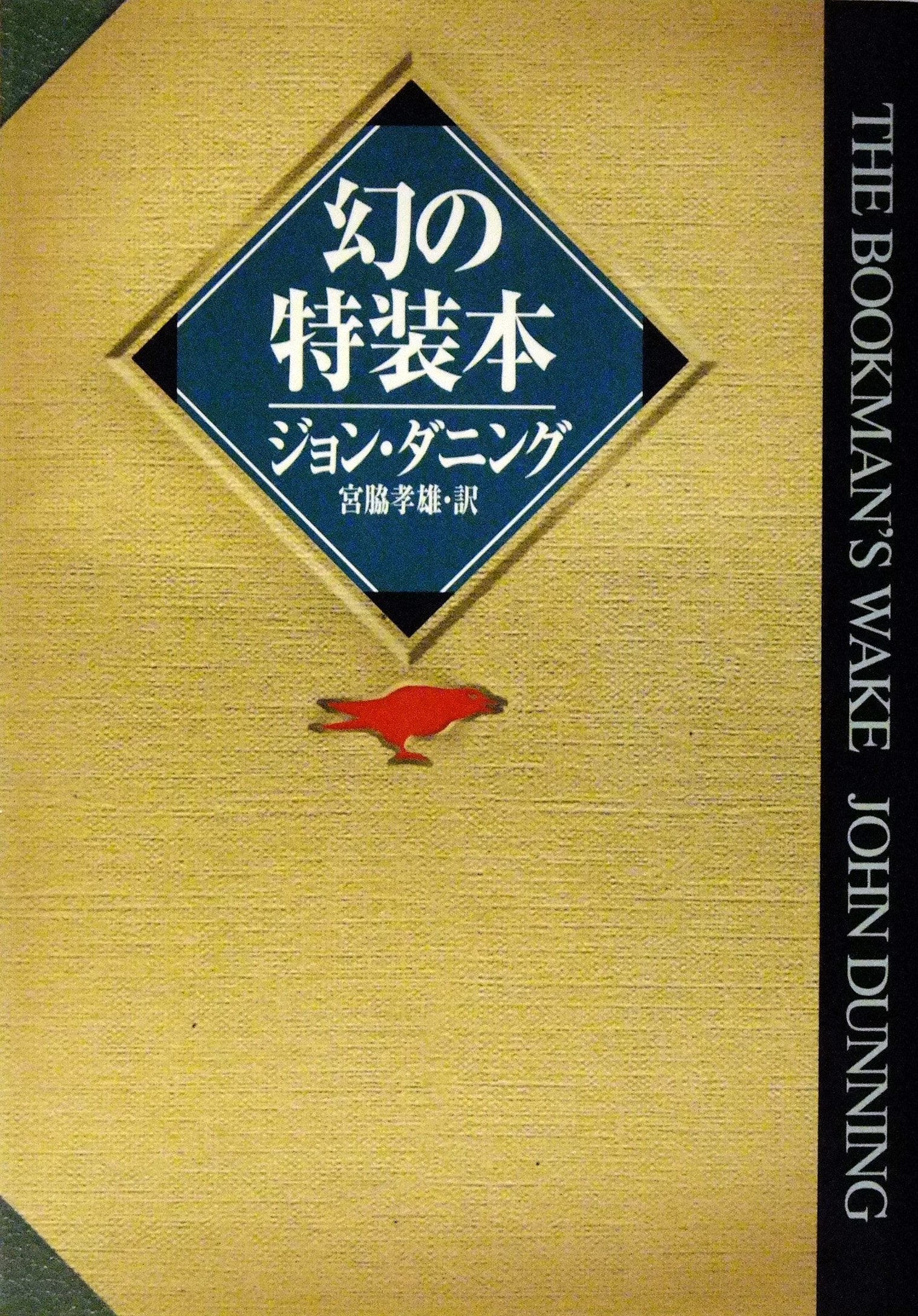 幻の特装本 (ハヤカワ・ミステリ文庫) book