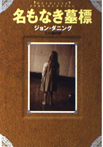 名もなき墓標 (ハヤカワ・ミステリ文庫) book