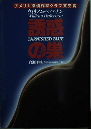 誘惑の巣 (ハヤカワ文庫HM) book