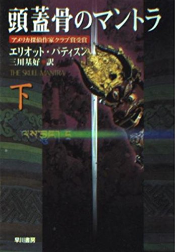 頭蓋骨のマントラ〈下〉 (ハヤカワ・ミステリ文庫) book