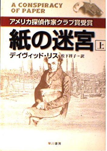 紙の迷宮〈上〉 (ハヤカワ・ミステリ文庫) book