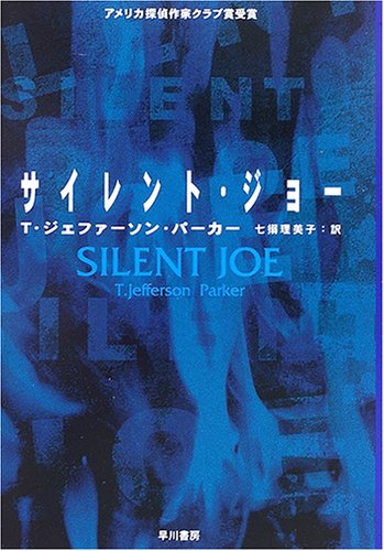 サイレント・ジョー (ハヤカワ文庫 HM) book
