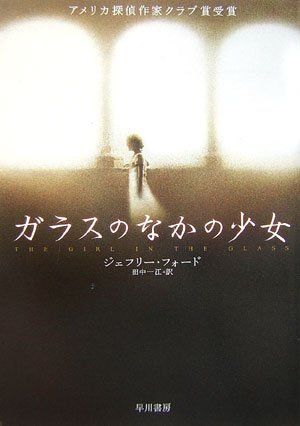 ガラスのなかの少女 (ハヤカワ・ミステリ文庫) Books