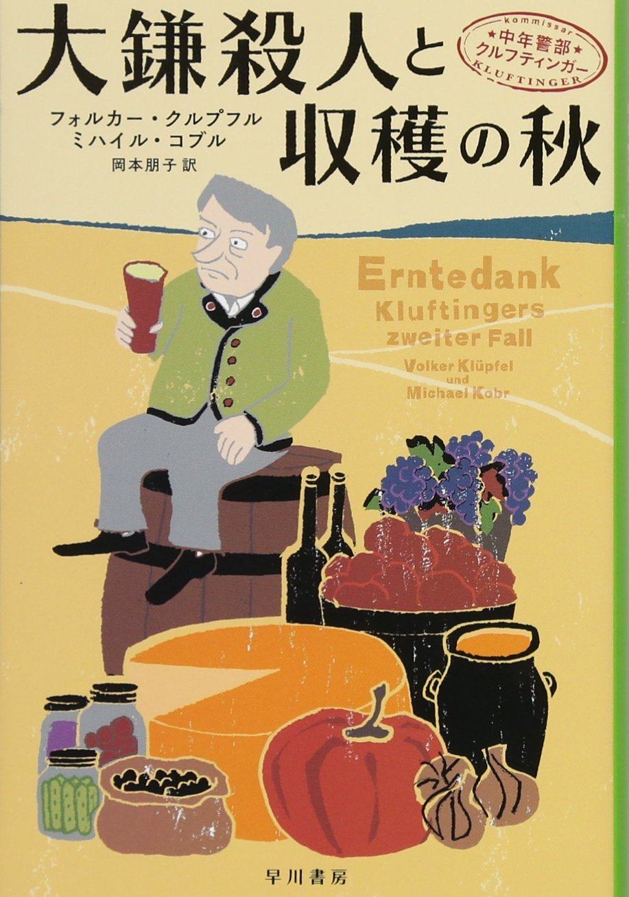大鎌殺人と収穫の秋 中年警部クルフティンガー (ハヤカワ・ミステリ文庫) Books