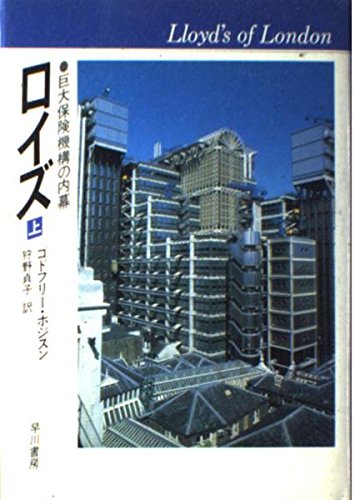 ロイズ―巨大保険機構の内幕〈上〉 Books