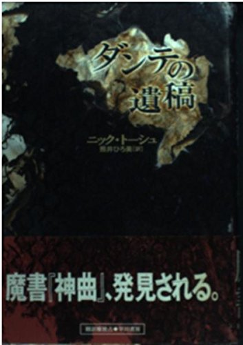 ダンテの遺稿 (ハヤカワ・ノヴェルズ) Books