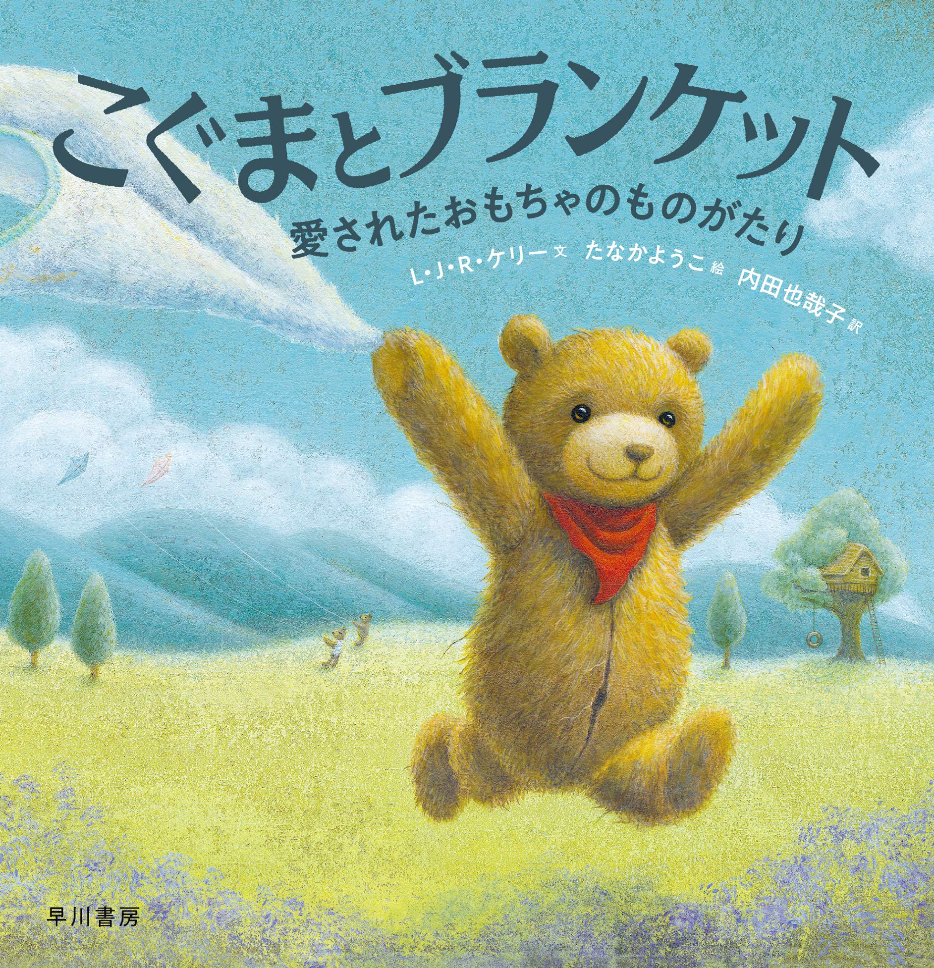 こぐまとブランケット (ハヤカワ・ジュニア・ブックス) book