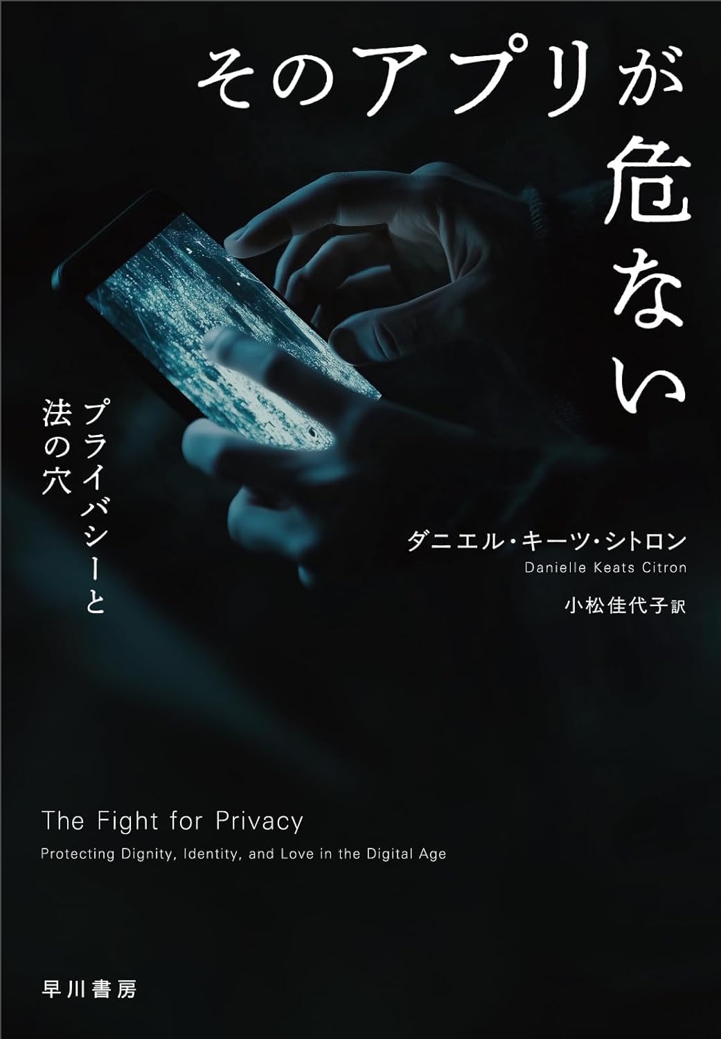 そのアプリが危ない プライバシーと法の穴 Books